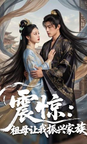 短剧《震惊：祖母让我振兴家族》海报