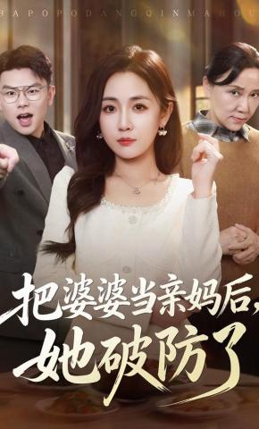 短剧《把婆婆当亲妈后，她破防了》海报
