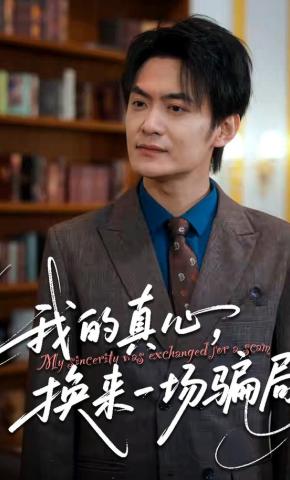 短剧《我的真心，换来一场骗局》海报