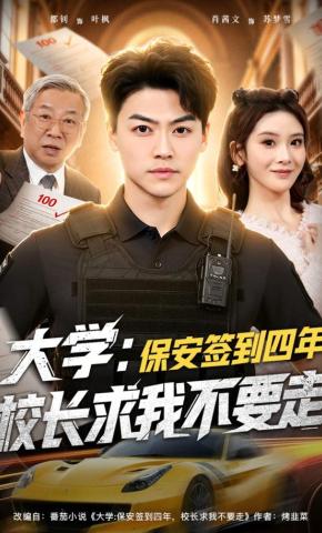 短剧《大学：保安签到四年，校长求我不要走》海报