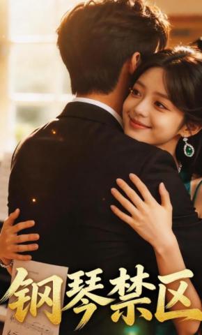 短剧《钢琴禁区》海报