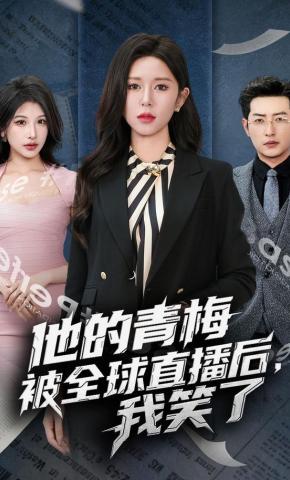 短剧《他的青梅被全球直播后，我笑了》海报