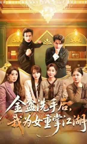 短剧《金盆洗手后，我为女重掌江湖》海报