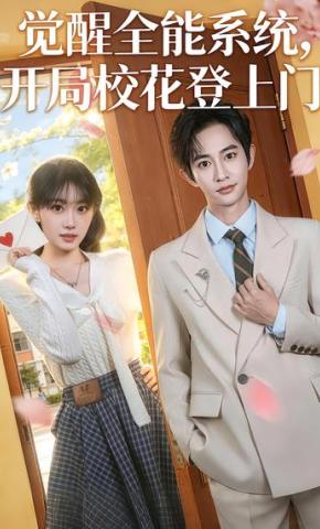 短剧《觉醒全能系统，开局校花登上门》海报