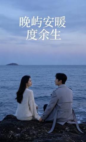 短剧《晚屿安暖度余生》海报