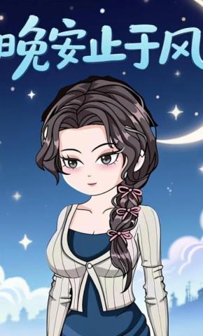 短剧《晚安止于风》海报