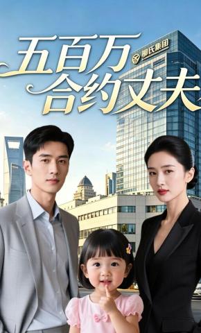 短剧《五百万合约丈夫》海报