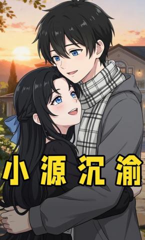 短剧《小源沉渝》海报