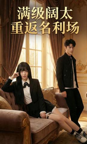 短剧《满级阔太重返名利场》海报