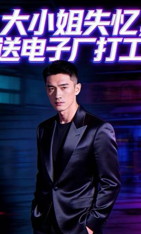 短剧《大小姐失忆，送电子厂打工》海报