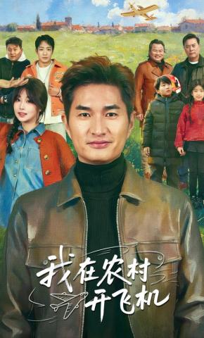短剧《我在农村开飞机》海报