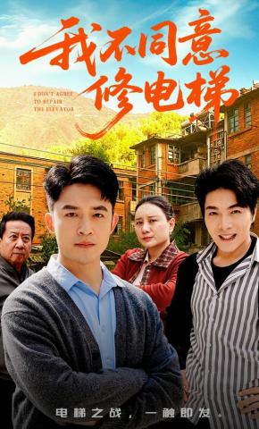 短剧《我不同意修电梯》海报