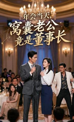 短剧《年会当天，窝囊老公竟是董事长》海报