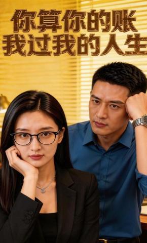 短剧《你算你的账，我过我的人生》海报