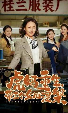 短剧《虎妈重生，带三个女儿涅槃》海报