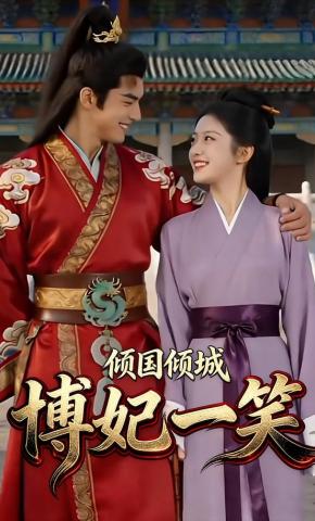 短剧《倾国倾城博妃一笑》海报