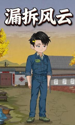 短剧《漏拆风云》海报