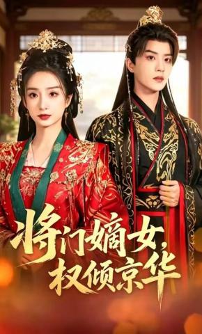 短剧《将门嫡女，权倾京华》海报