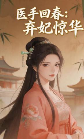 短剧《医手回春:弃妃惊华》海报