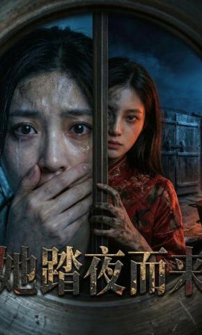 短剧《她踏夜而来》海报