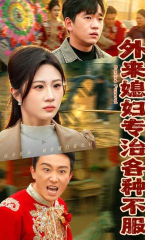 短剧《外来媳妇专治各种不服》海报