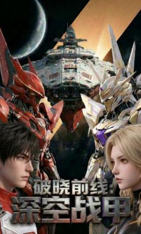 短剧《破晓前线：深空战甲》海报