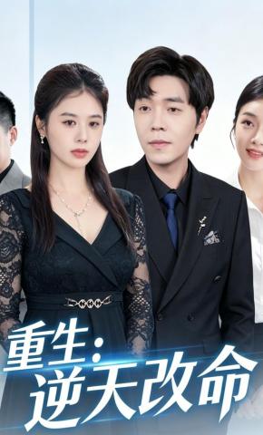 短剧《重生：逆天改命》海报