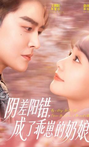 短剧《阴差阳错，成了乖崽的奶娘》海报