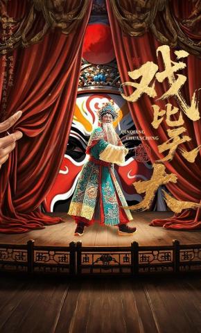 短剧《戏比天大》海报