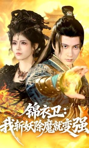 短剧《锦衣卫：我斩妖除魔就变强》海报