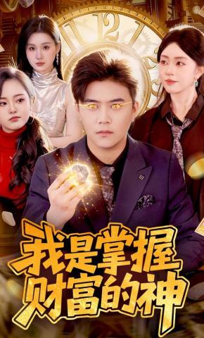 短剧《我是掌握财富的神》海报