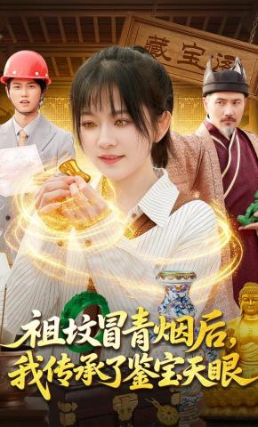 短剧《祖坟冒青烟后，我传承了鉴宝天眼》海报