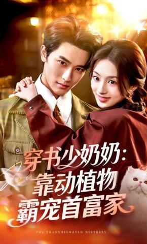 短剧《穿书少奶奶：靠动植物霸宠首富家》海报