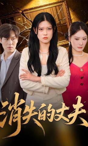 短剧《消失的丈夫！》海报