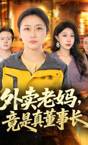 短剧《外卖老妈竟是真董事长》海报