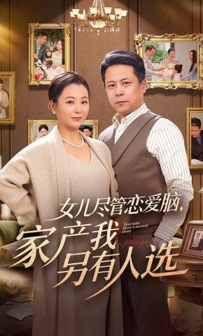 短剧《女儿尽管恋爱脑，家产我另有人选》海报