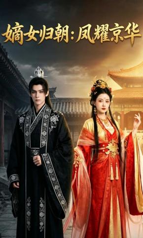 短剧《嫡女归朝：凤耀京华》海报