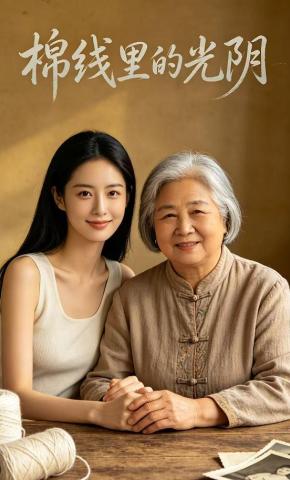 短剧《棉线里的光阴》海报