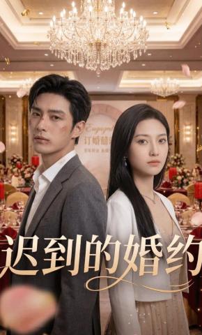 短剧《迟到的婚约》海报