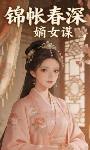 短剧《锦帐春深嫡女谋》海报