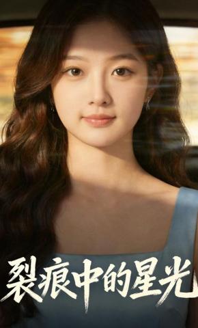 短剧《裂痕中的星光》海报