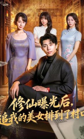 短剧《修仙曝光后，追我的美女排到了村口》海报