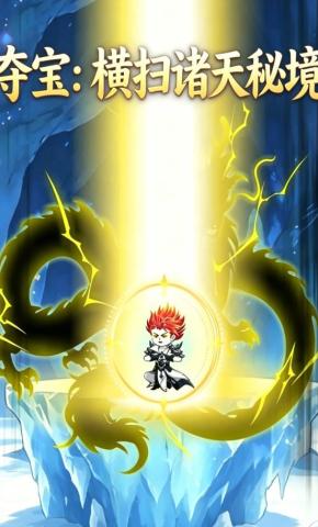 短剧《夺宝；横扫诸天秘境》海报