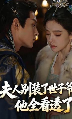 短剧《夫人别装了世子爷他全看透了》海报