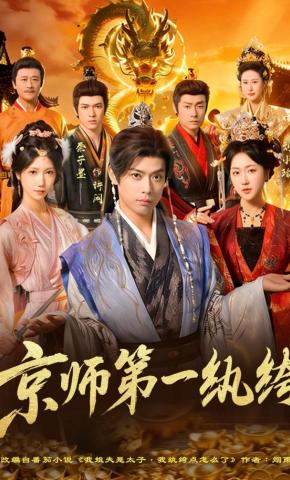 短剧《京师第一纨绔》海报
