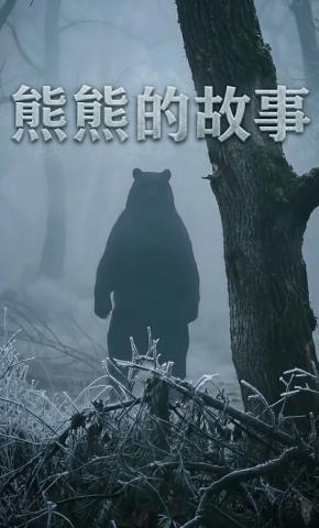 短剧《熊熊的故事》海报