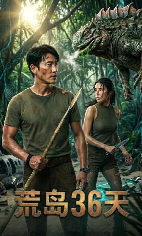 短剧《荒岛36天》海报