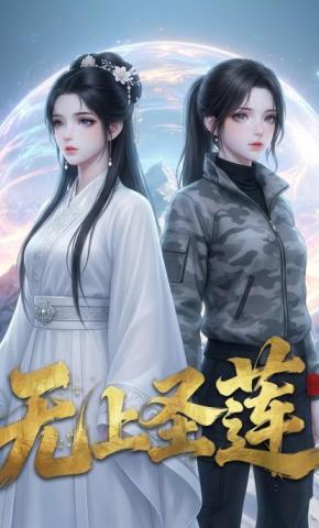 短剧《无上圣莲》海报