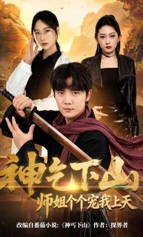 短剧《神乞下山，师姐个个宠我上天》海报