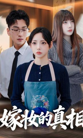 短剧《嫁妆的真相》海报